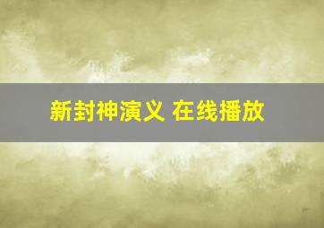 新封神演义 在线播放